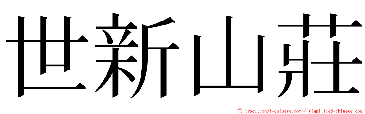 世新山莊 ming font