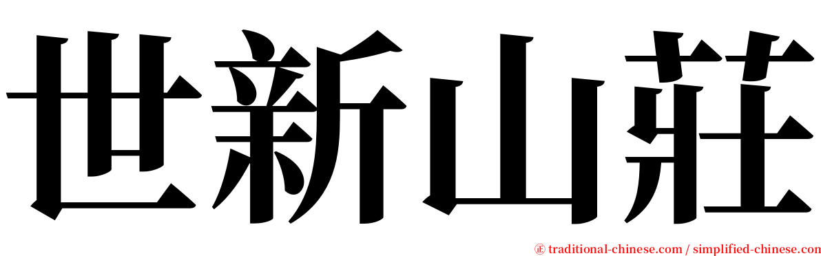 世新山莊 serif font