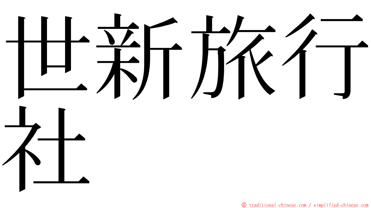 世新旅行社 ming font