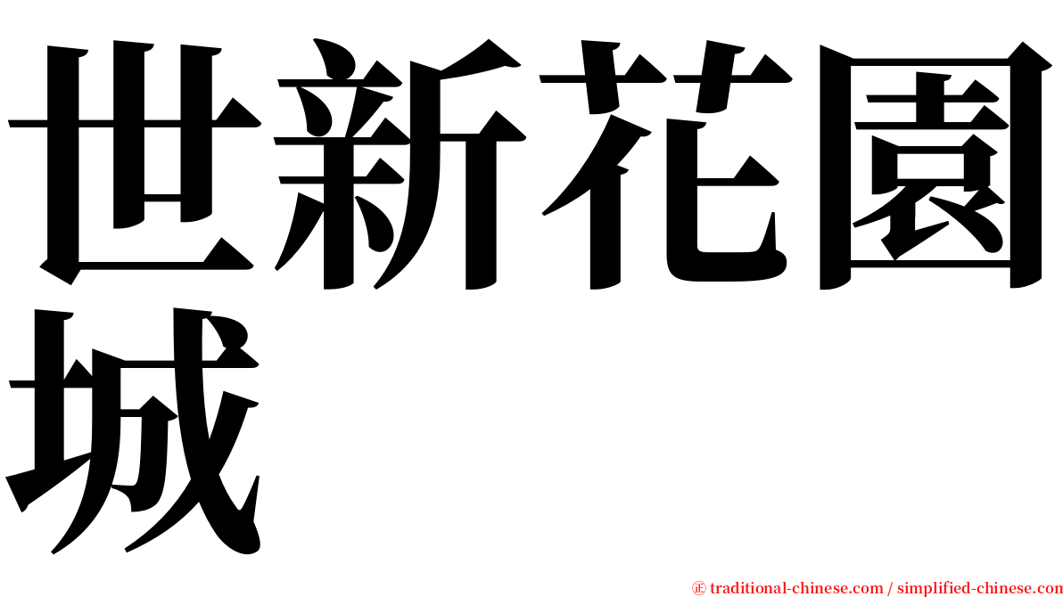 世新花園城 serif font