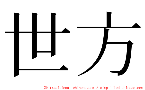 世方 ming font