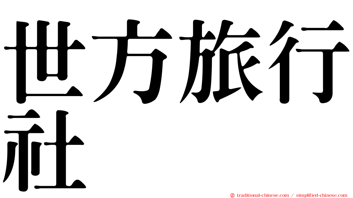 世方旅行社