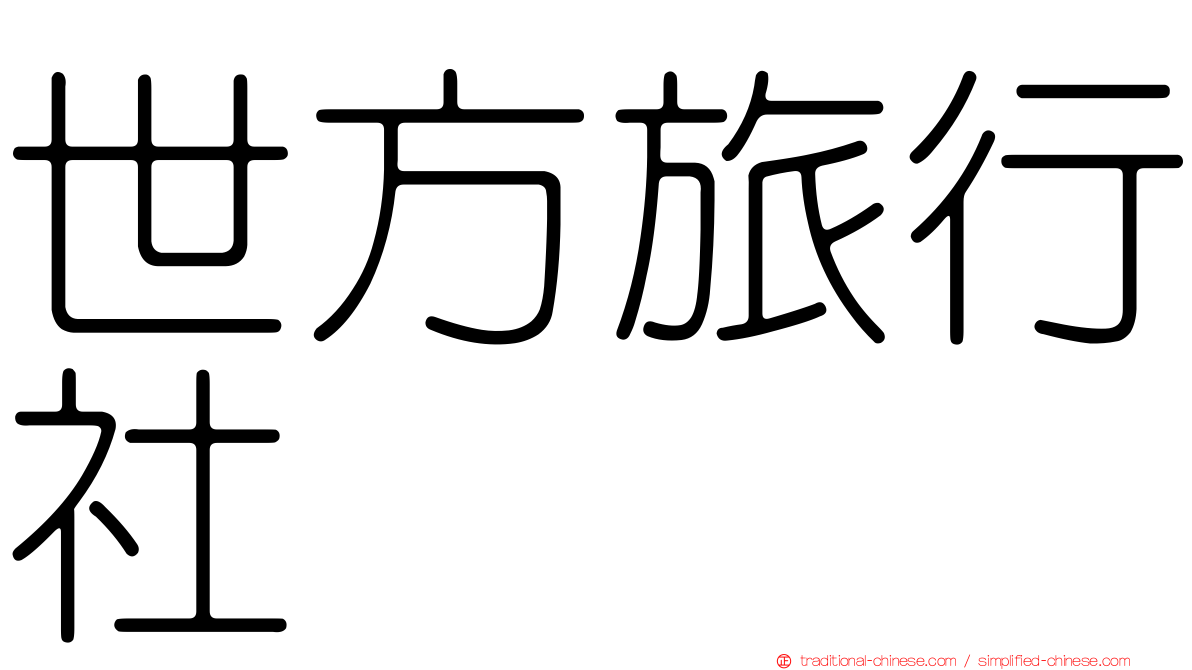 世方旅行社