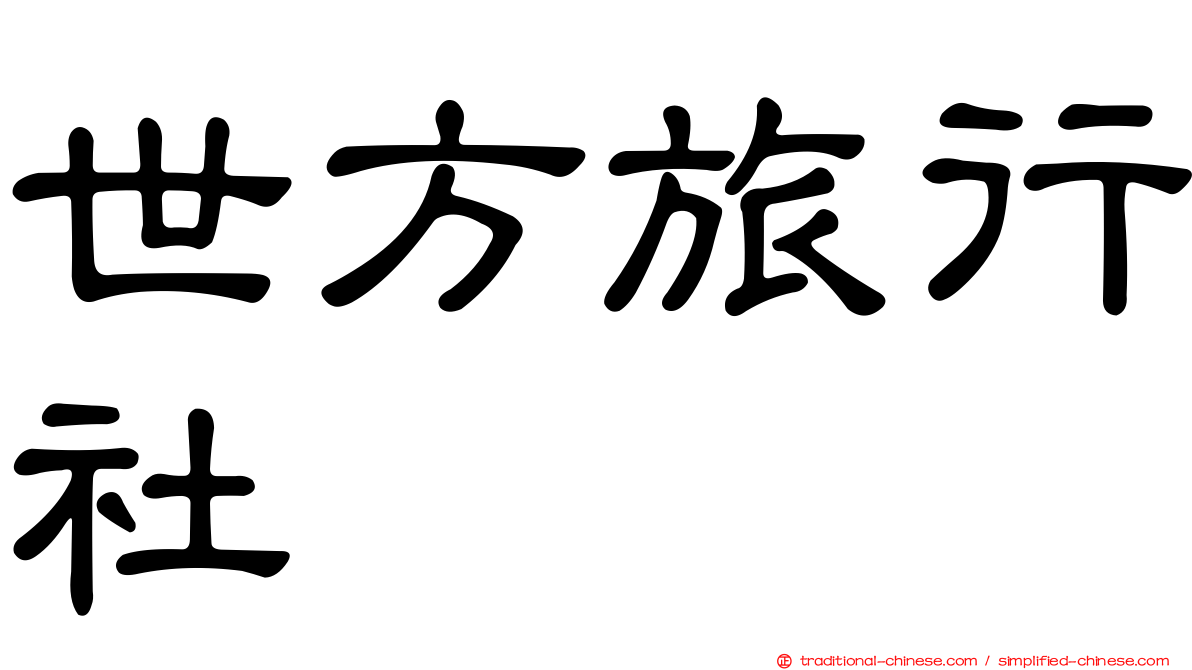 世方旅行社