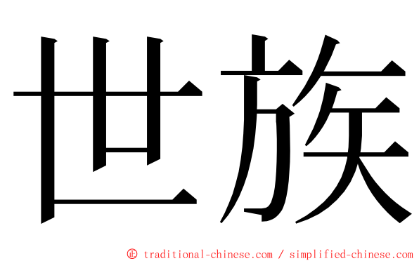 世族 ming font