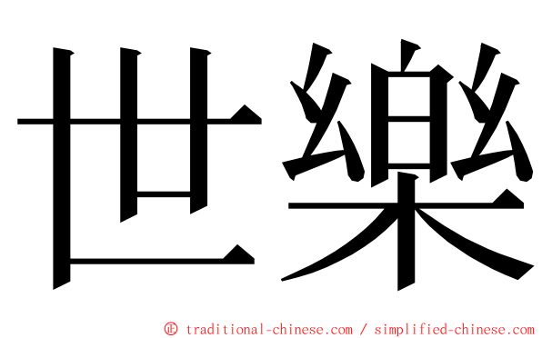 世樂 ming font