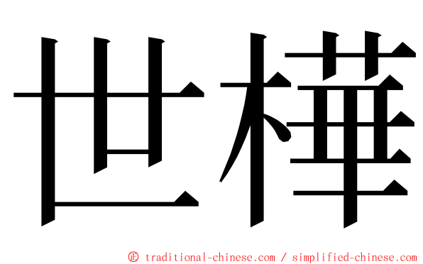 世樺 ming font