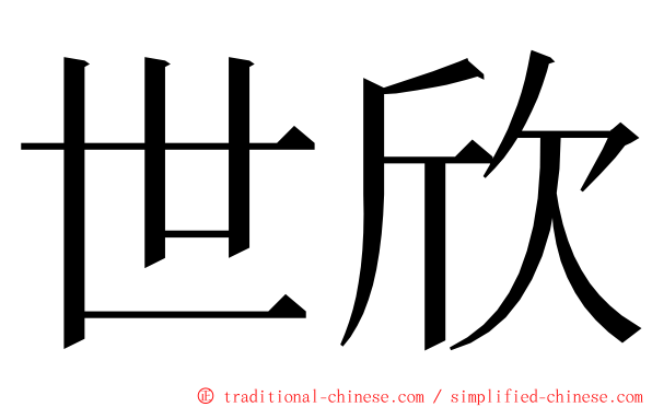 世欣 ming font