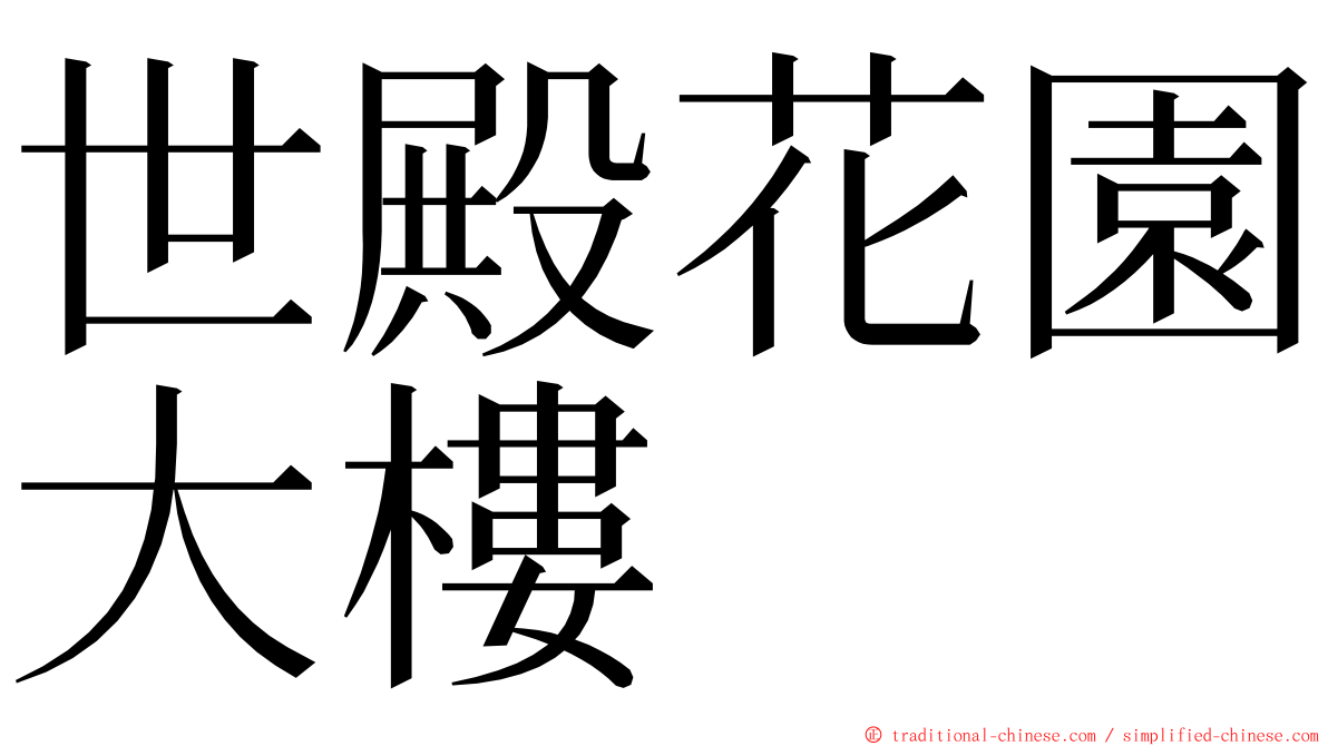 世殿花園大樓 ming font