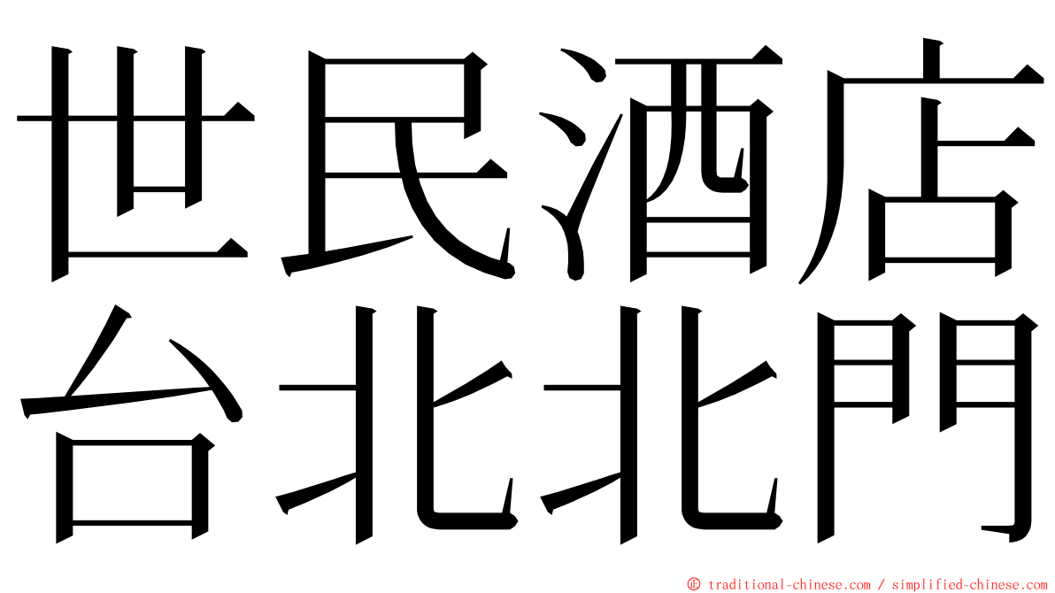 世民酒店台北北門 ming font