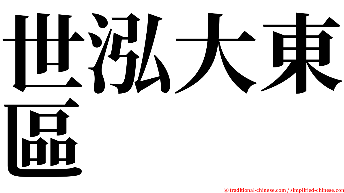 世泓大東區 serif font