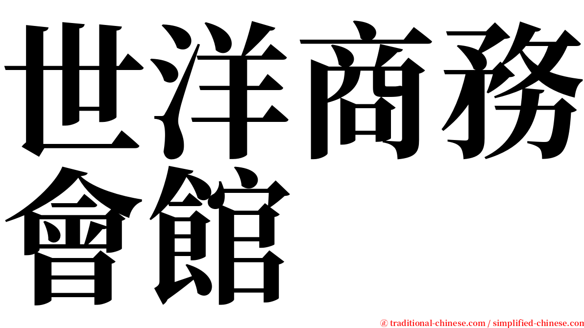 世洋商務會館 serif font