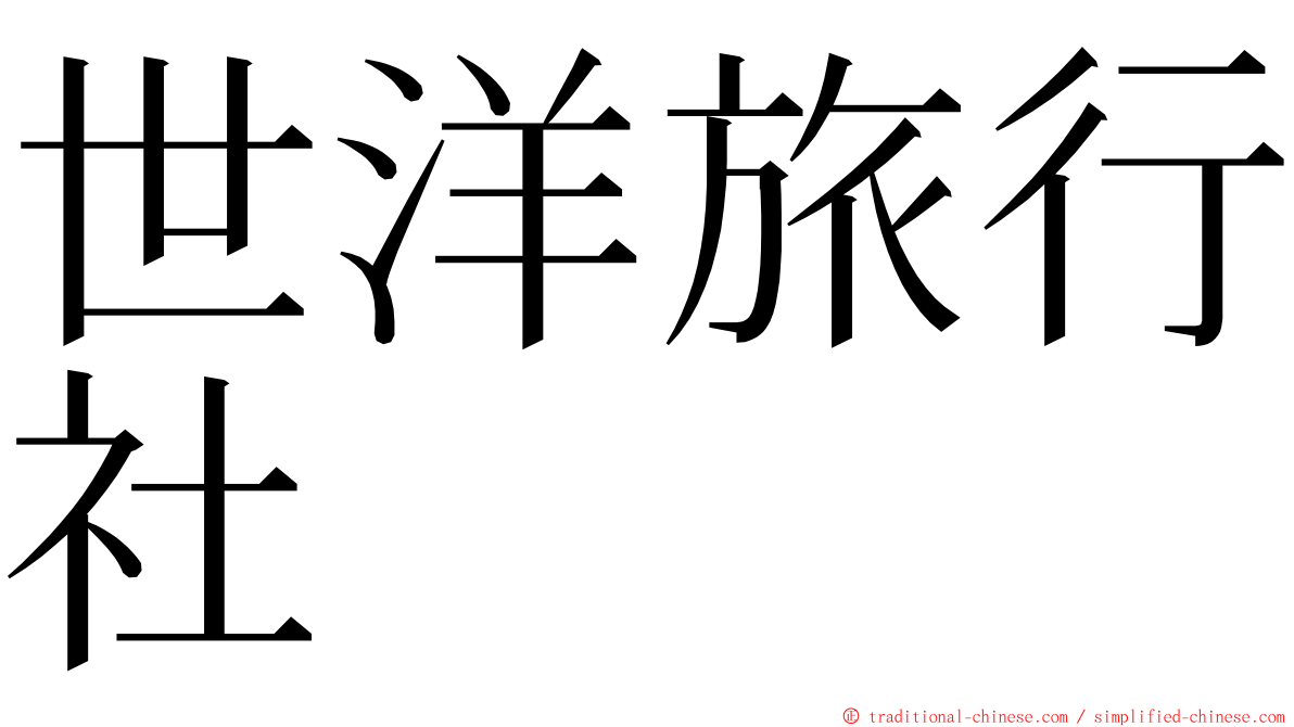 世洋旅行社 ming font