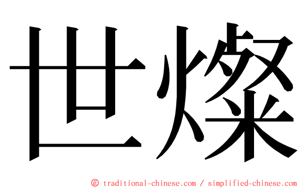 世燦 ming font