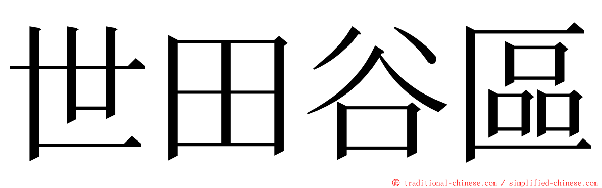 世田谷區 ming font