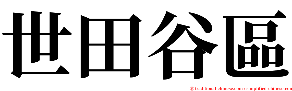 世田谷區 serif font