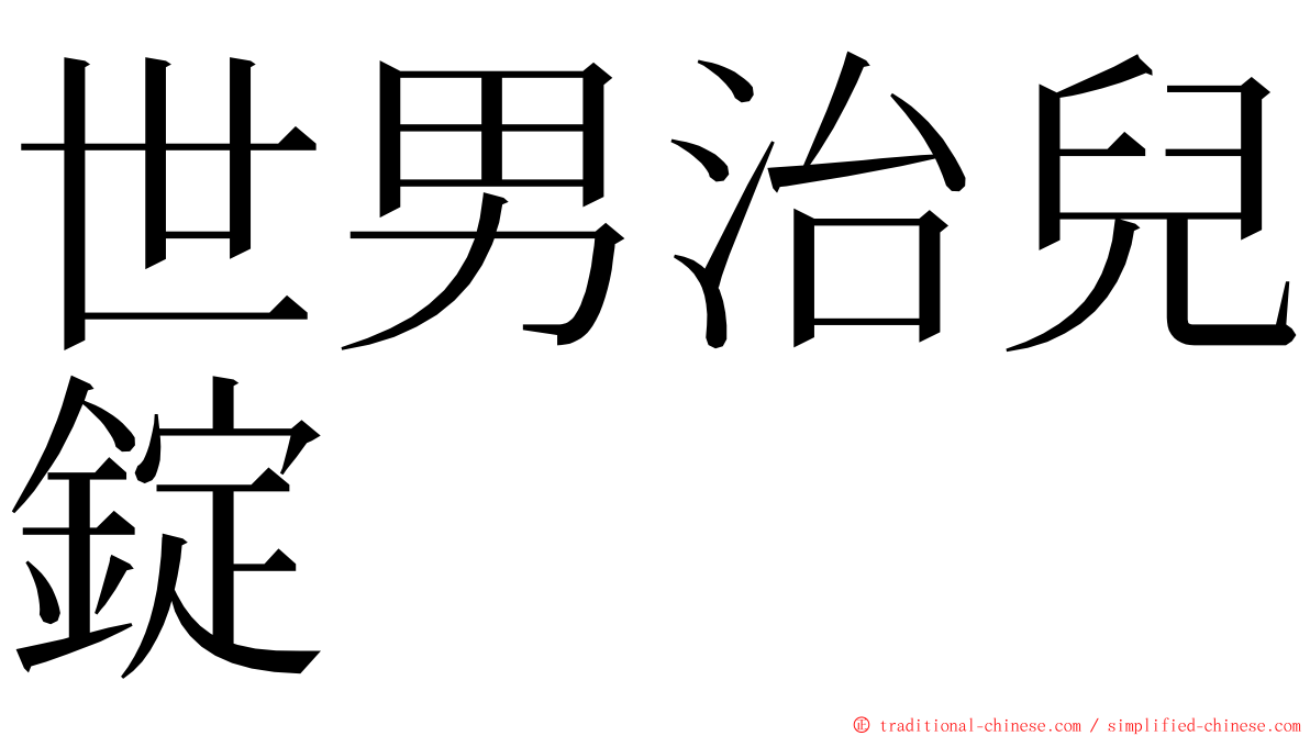 世男治兒錠 ming font