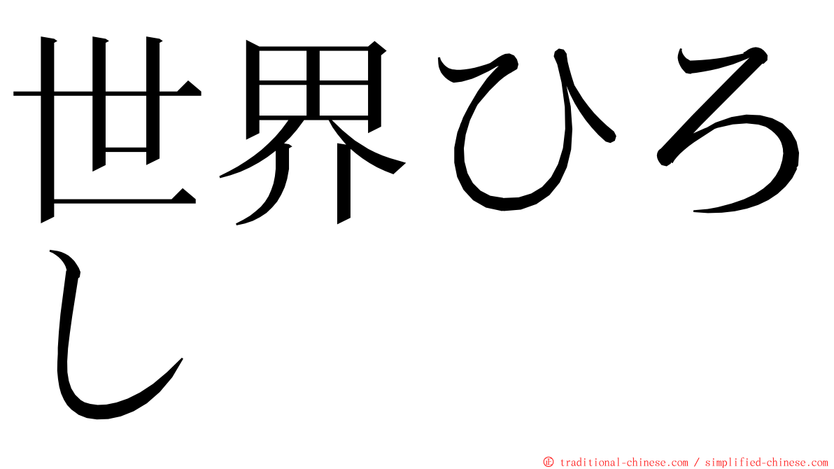 世界ひろし ming font