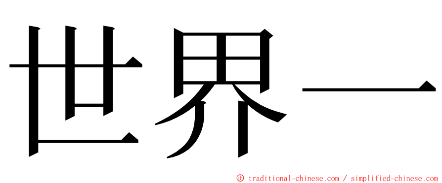 世界一 ming font