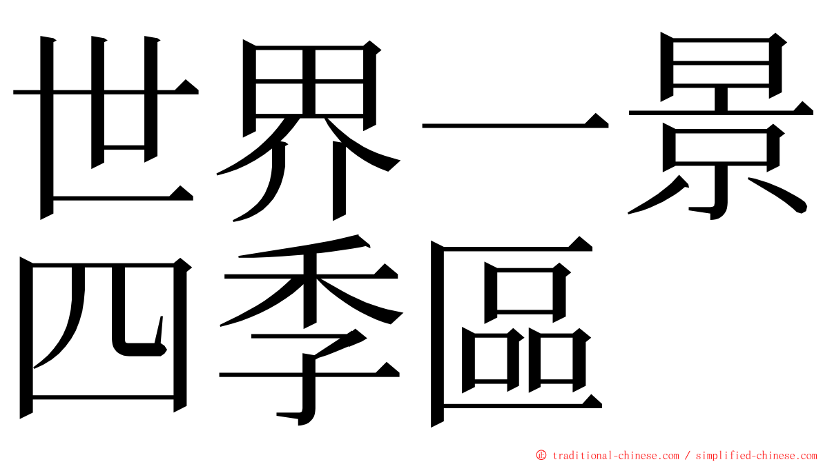 世界一景四季區 ming font