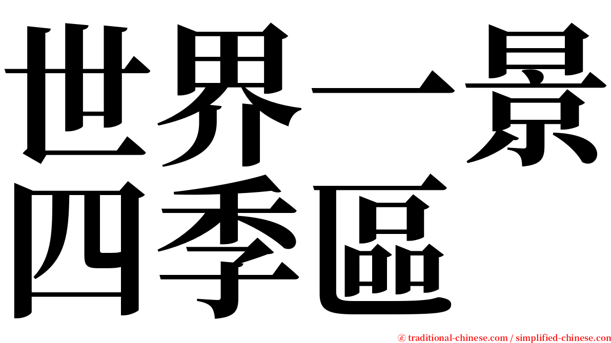 世界一景四季區 serif font