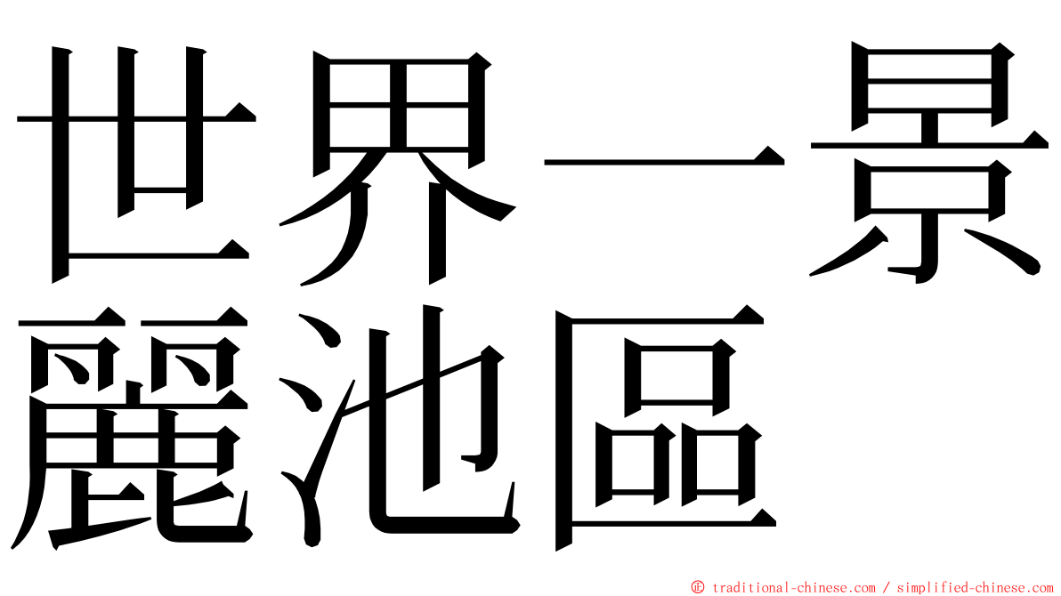 世界一景麗池區 ming font