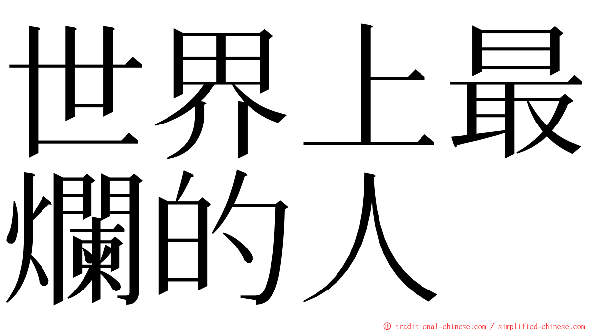 世界上最爛的人 ming font