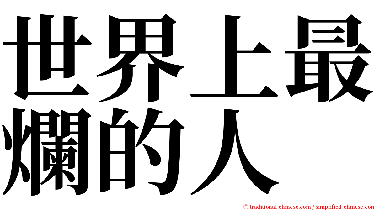 世界上最爛的人 serif font