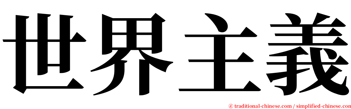 世界主義 serif font