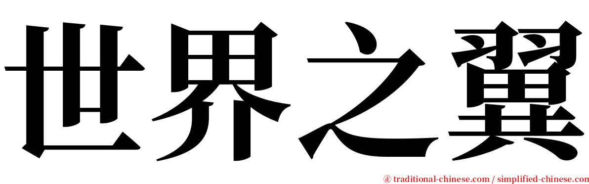 世界之翼 serif font