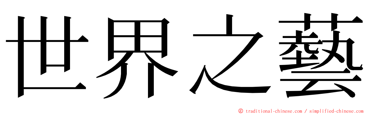 世界之藝 ming font