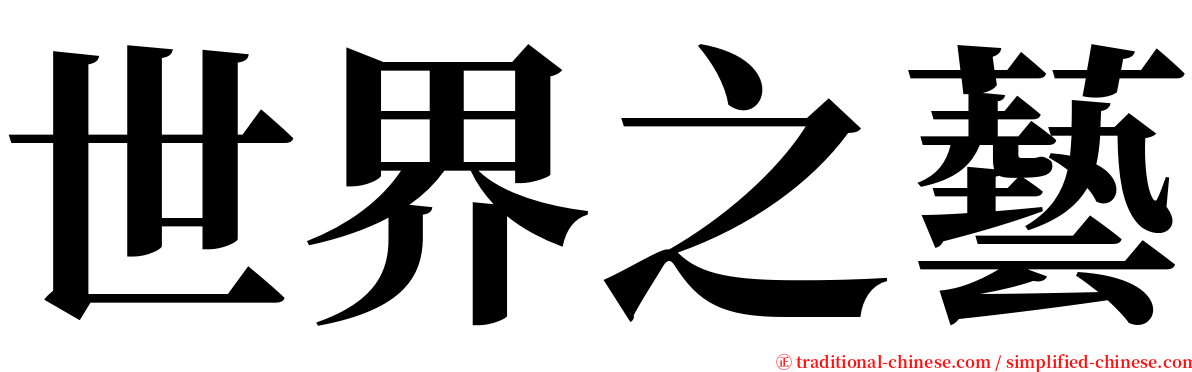 世界之藝 serif font