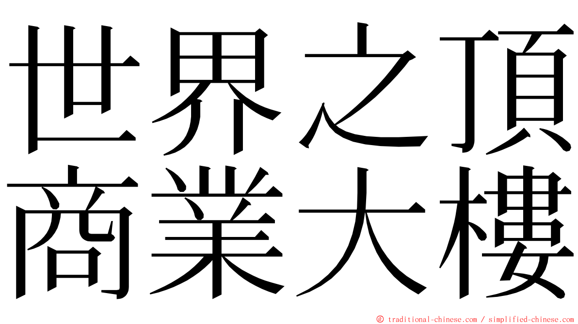 世界之頂商業大樓 ming font