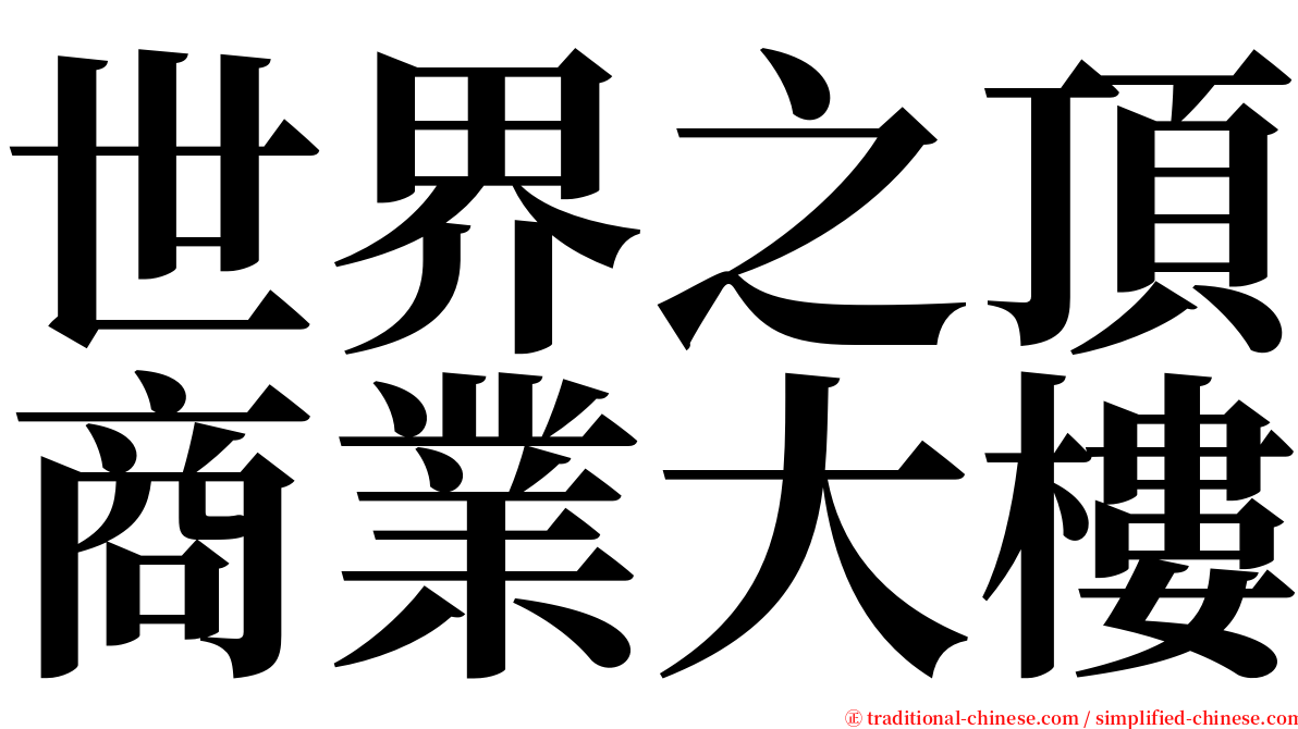 世界之頂商業大樓 serif font