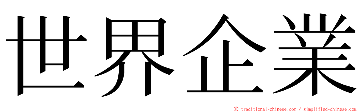 世界企業 ming font