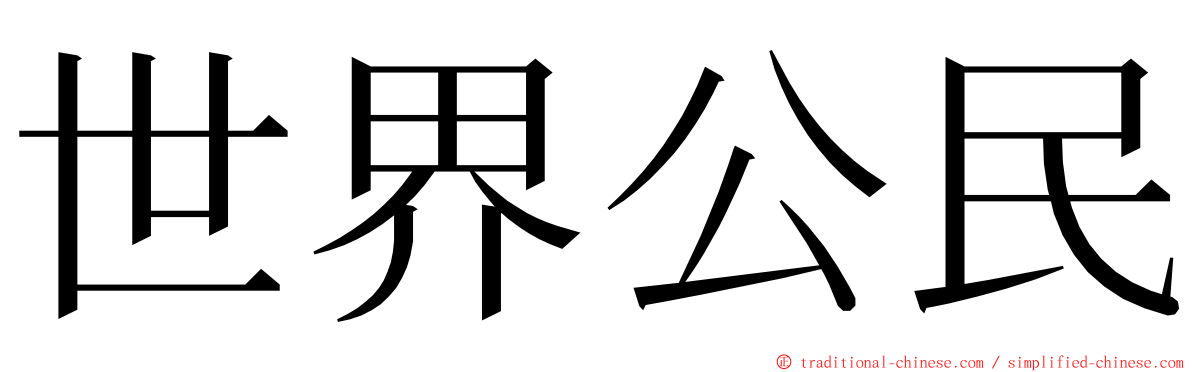 世界公民 ming font