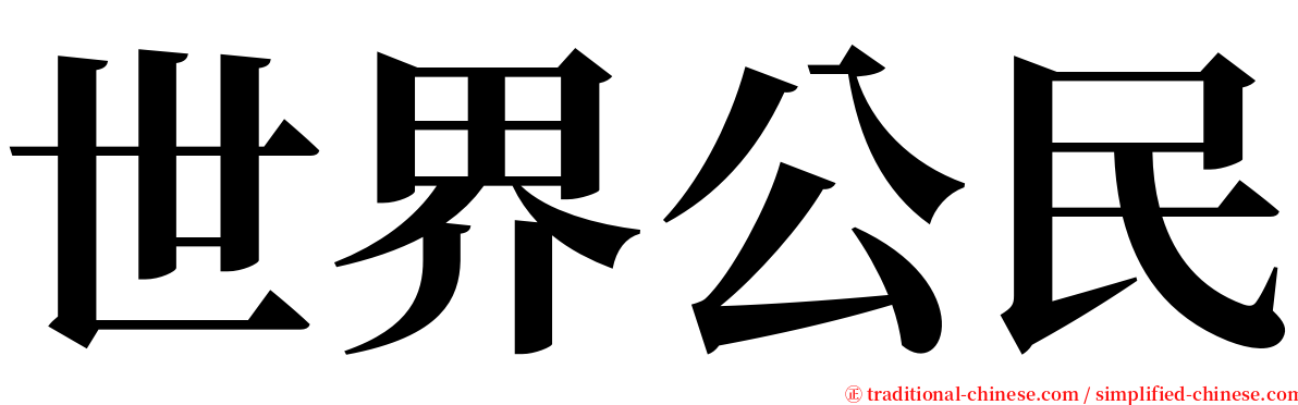 世界公民 serif font