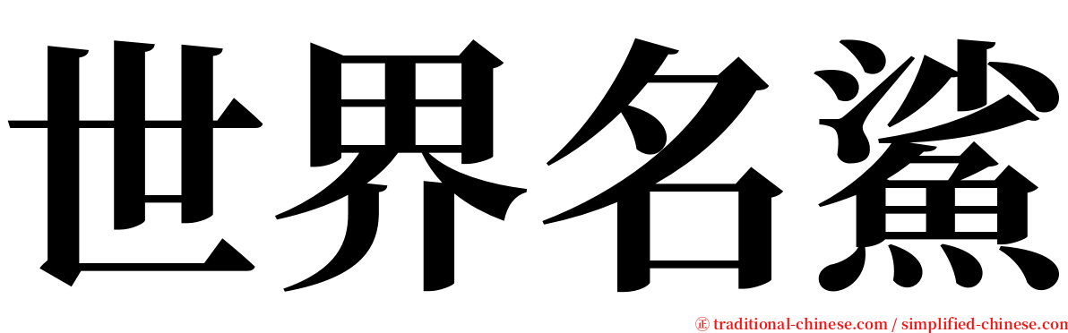 世界名鯊 serif font