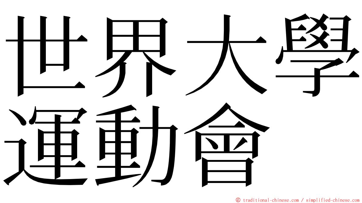 世界大學運動會 ming font