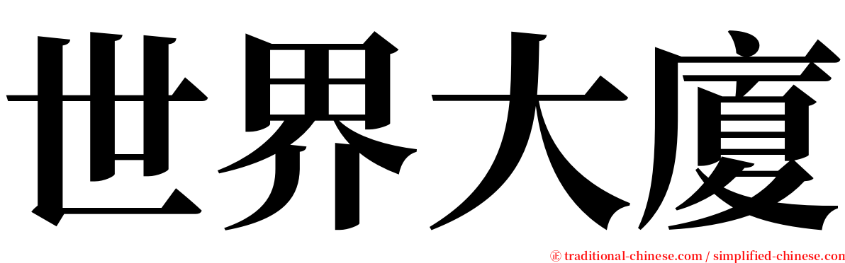 世界大廈 serif font