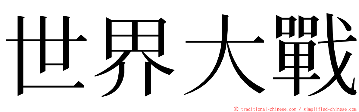 世界大戰 ming font