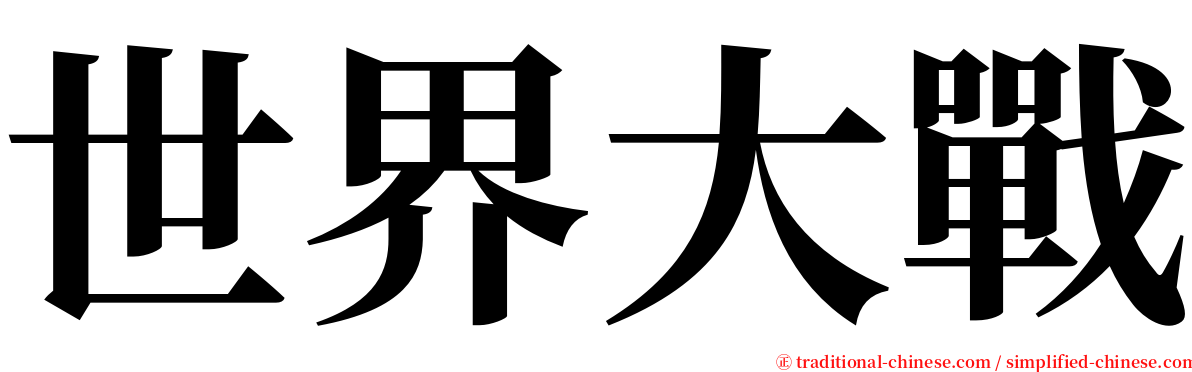 世界大戰 serif font