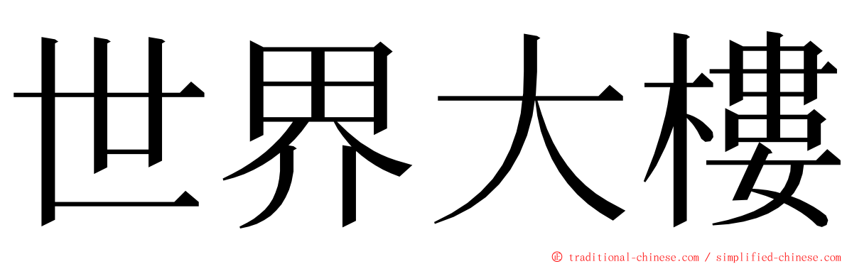 世界大樓 ming font