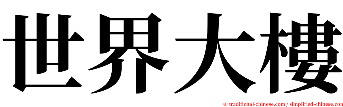 世界大樓 serif font