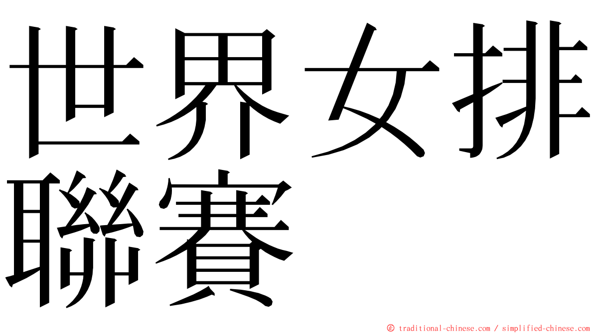 世界女排聯賽 ming font