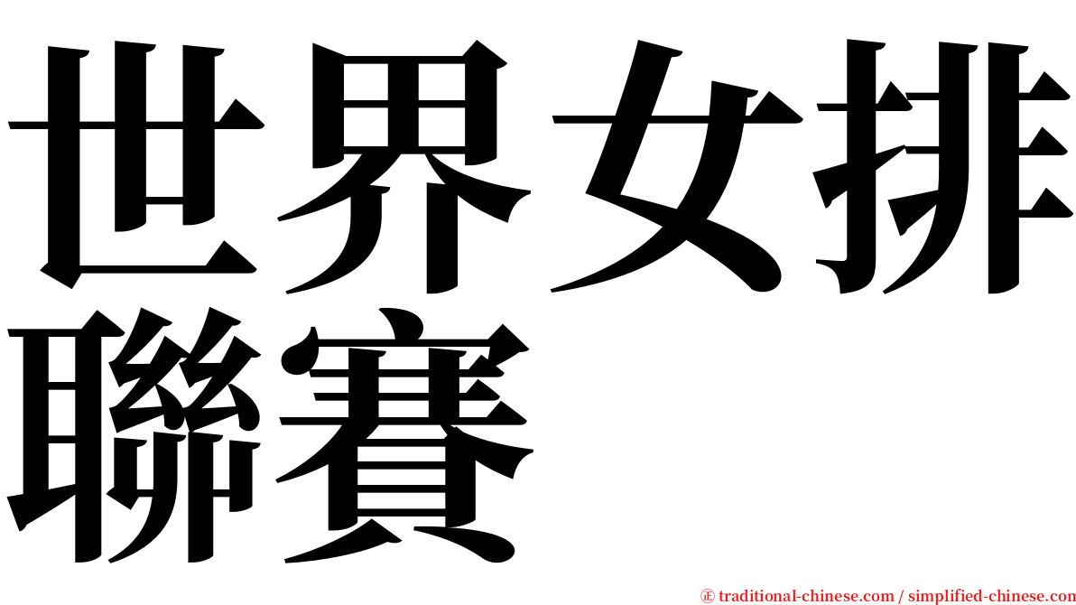 世界女排聯賽 serif font