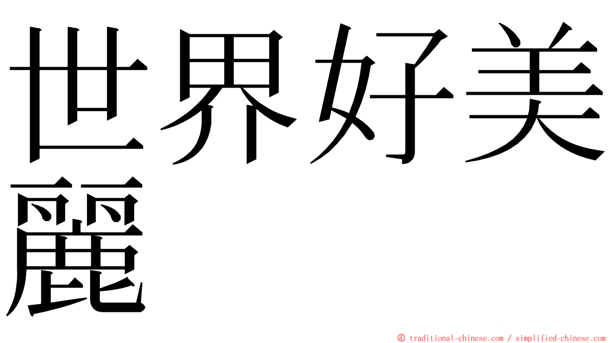 世界好美麗 ming font