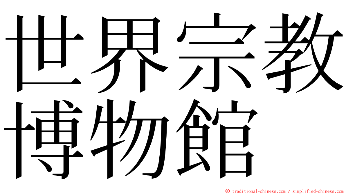 世界宗教博物館 ming font