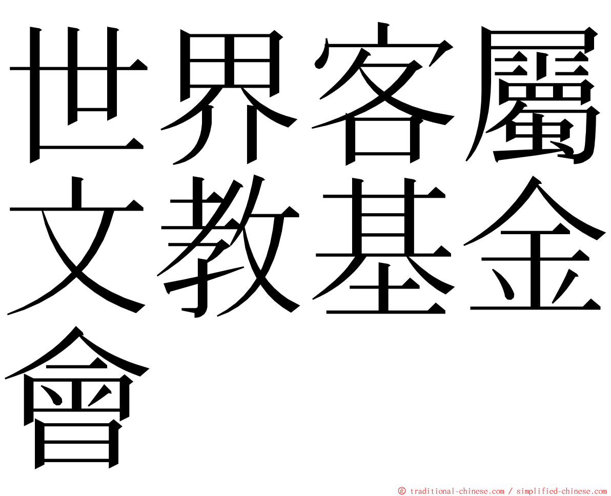 世界客屬文教基金會 ming font