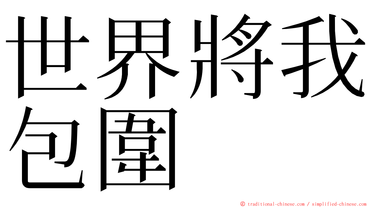 世界將我包圍 ming font